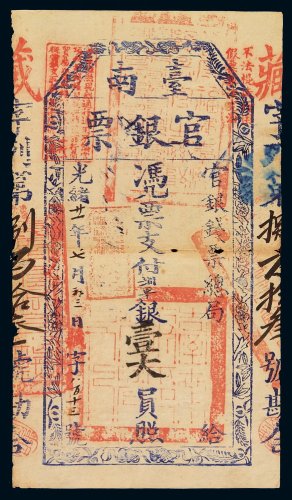 光绪二十一年（1895年）台南官银钱票总局官银票壹大员一枚，局部轻微虫蛀，八成新