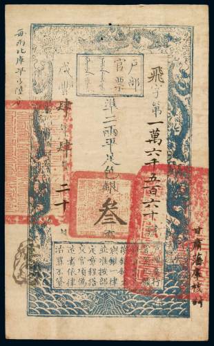 咸丰四年户部官票叁两一枚，飞字第一万六千五百六十号，加盖“甘肃藩库核对”字样及墨戳小花押，加盖此字样十分少见，九五成新