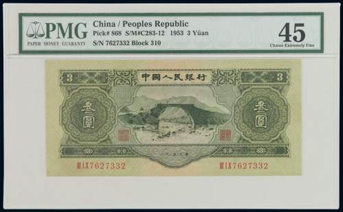 1953年第二版人民币叁圆一枚，PMG XF45