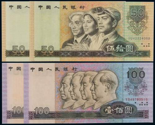 1980年第四版人民币一组十四枚，其中包括：壹角、贰角、伍角、伍圆、拾圆各一枚；贰元、伍拾圆、壹百圆各二枚；壹圆三枚，全新