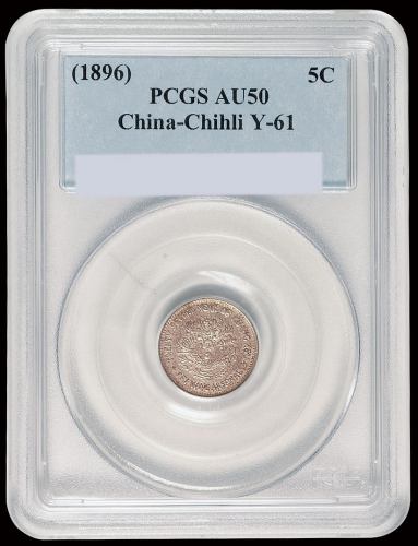 光绪二十二年北洋机器局造半角银币一枚，PCGS AU50