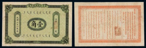 光绪三十一年奉天官银号银元票壹角一枚