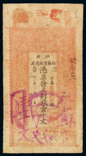 光绪二十九年江南裕苏官银钱局制钱票壹千文一枚，七成新