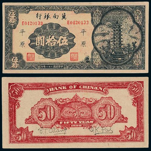 28年冀南银行平原伍拾圆1枚