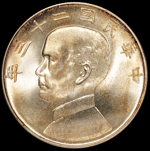 民国二十三年孙中山像背帆船壹圆银币一枚，品相绝佳，ANACS MS66