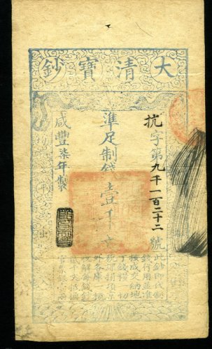 咸丰柒年大清宝钞壹千文一枚