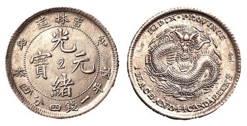 1908年戊申吉林造光绪元宝库平一钱四分四厘中心“2”银币一枚