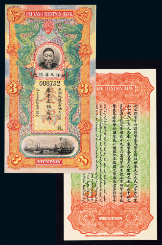 北洋天津银号叁两银票1枚