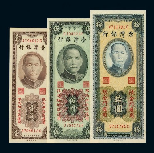 台湾银行纸币三枚