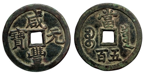 清代宝泉局“咸丰元宝”当五百一枚