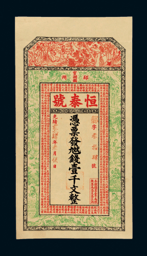 徐州府邳州恒泰号壹千文