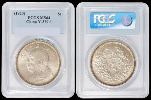 民国九年袁世凯像壹圆银币一枚，海南版，PCGS MS64