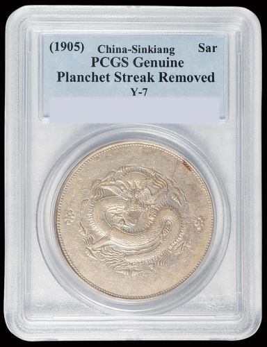 1905年新疆省造饷银一两银币一枚，PCGS Genuine，近未使用品