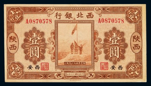 民国十七年西北银行银元票壹圆一枚，陕西西安地名，八五成新