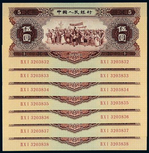 1956年二版币伍圆7枚连号