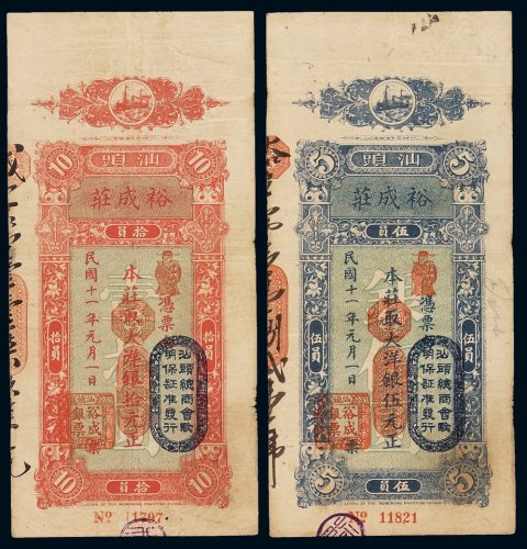 民国十一年汕头裕成庄银票大洋银伍元、拾元各一枚，盖“汕头总商会验明保证准发行”蓝色印章，七五成新