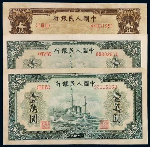 1949年第一版人民币壹万圆“军舰”无水印及菱花水印各一枚、“双马耕地”菱花水印一枚，有修补，七成至八五成新