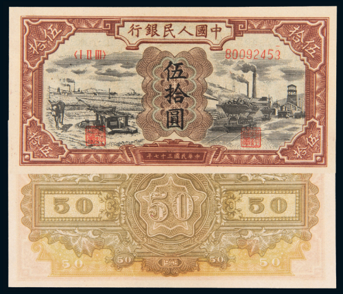一版币伍拾圆驴子工厂