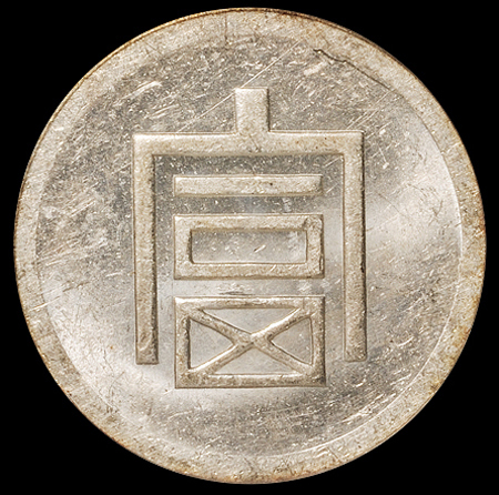 1943年云南“富”字半两正银银币一枚，PCGS MS60
