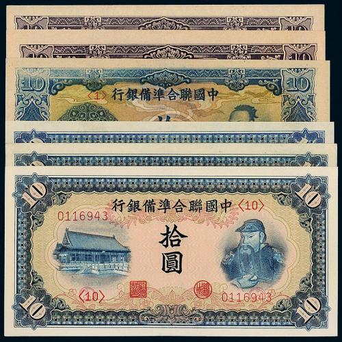 中国联合准备银行拾圆6枚
