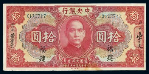 民国十五年中央银行美钞版大洋券拾圆一枚