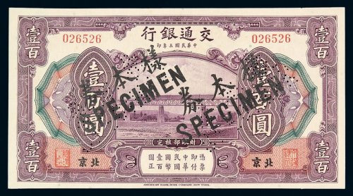 民国三年交通银行美钞版国币券壹百圆样票一枚，加盖并凿针孔状“样本券”、“SPECIMEN”字样，北京地名，全新
