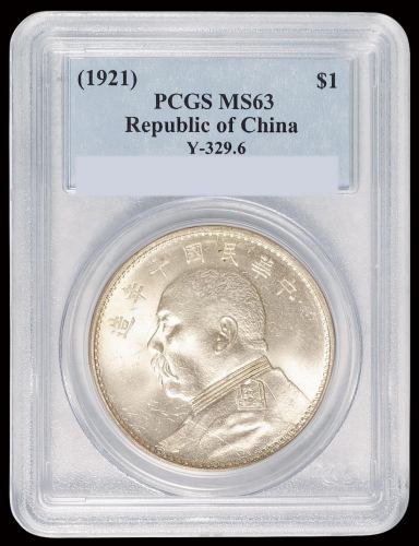 民国十年袁世凯像壹圆银币一枚，PCGS MS63