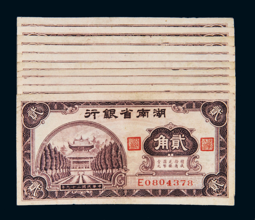 民国二十九年湖南省银行国币辅币券贰角十枚，八成至九成新