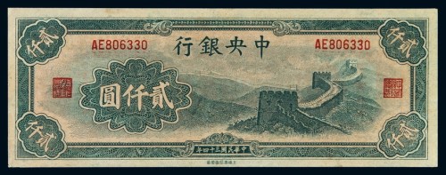 民国三十四年中央银行大东书局重庆厂法币券贰仟圆一枚