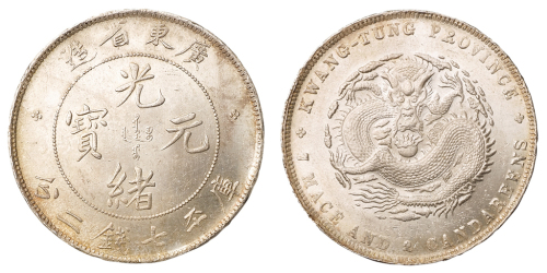1891年广东省造光绪元宝库平七钱二分银币一枚，近未使用至完全未使用品