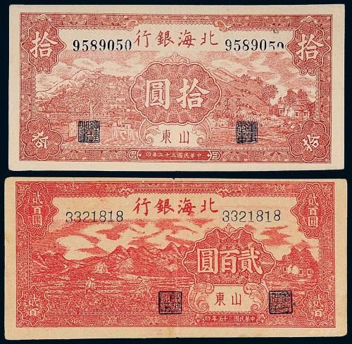 33年北海银行拾圆/35年200圆各1