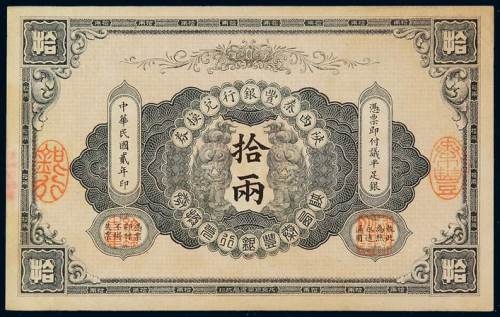 民国二年陕西秦丰银行兑换券拾两一枚，九成新