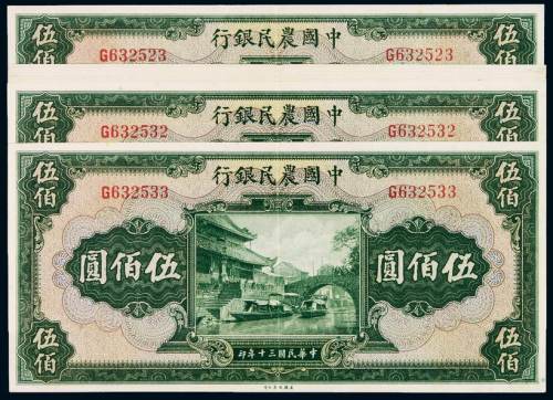 民国三十年中国农民银行美钞版国币券伍佰圆十一枚连号，八五成新