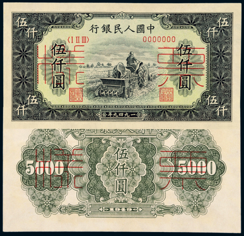 一版币伍仟圆耕地机样票