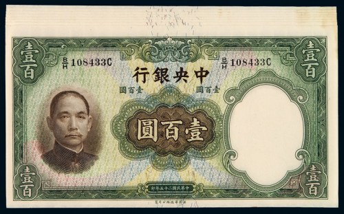 民国二十五年中央银行华德路版法币券壹佰圆八枚连号