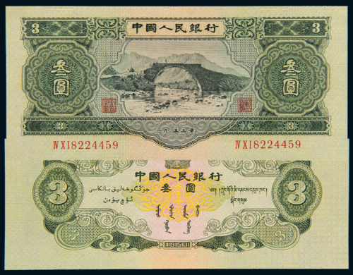 1953年二版币叁圆