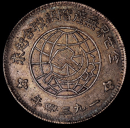 1934年川陕省造币厂造中华苏维埃共和国壹圆银币一枚（L&M891），铸工精美，原包浆，品相难得，完全未使用品