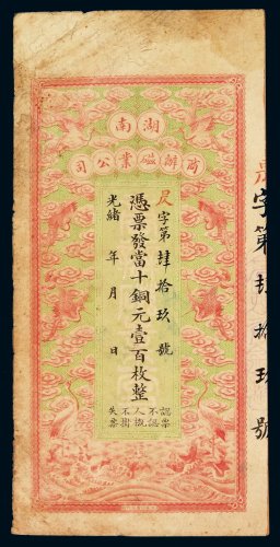 光绪年湖南商办磁业公司铜元票当十铜元壹百枚一枚，八成新