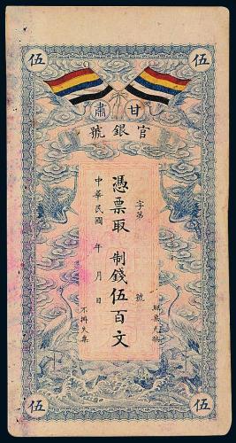 民国甘肃官银号五百文1枚