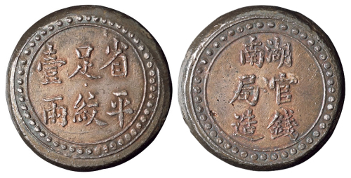 1906年“湖南官钱局造 省平足纹壹两”银饼一枚，重量：35.8克，原包浆，近未使用品