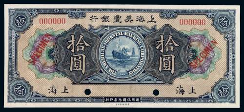 1919年上海美丰银行银元票上海拾圆样票一枚，加盖“SPECIMEN”并打孔，全新