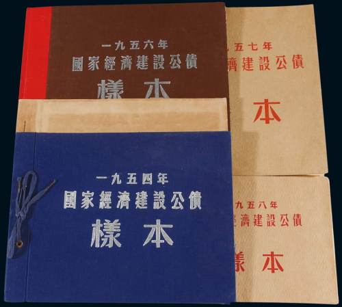 1954至1958年国家经济建设公债样票册五册全，分别贴该年样票全套，保存完好，九八成至全新