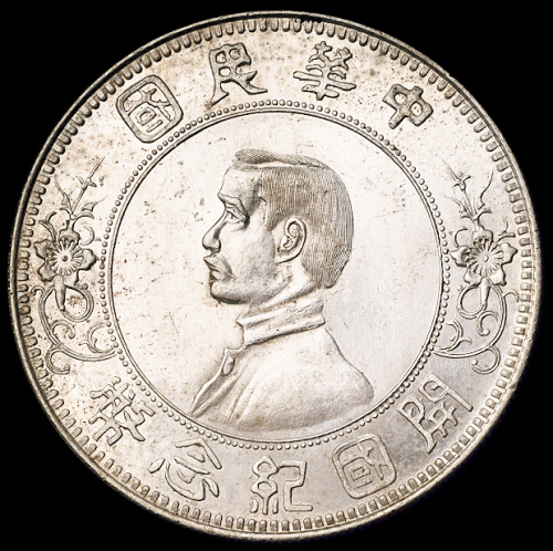 1912年孙中山像开国纪念壹圆银币一枚，下五星版，近未使用至完全未使用品