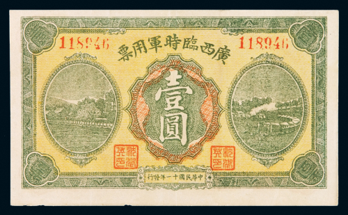民国十一年广西临时军用票壹圆一枚，八五成新