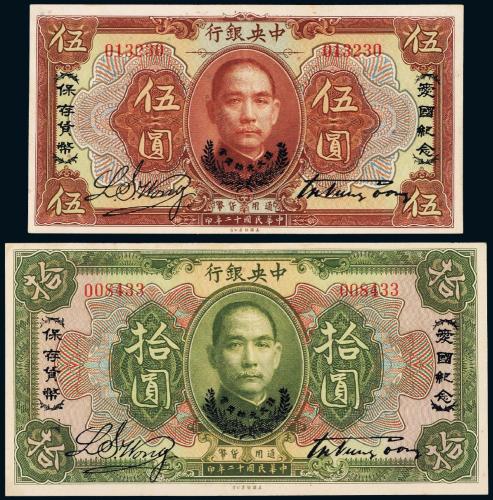 12年中央银行伍圆/拾圆各1枚