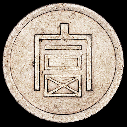 1943年云南“富”字一两正银，半两正银银币各一枚，极美至近未使用品
