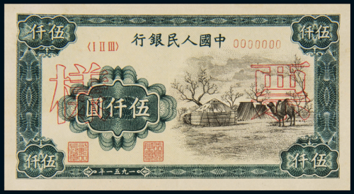 1951年第一版人民币伍仟圆“蒙古包”正、反单面样票各一枚，背蒙文，均加盖“票样”及样票编号，一版币六珍之一，原色鲜艳，品相罕见，珍贵，九五成新