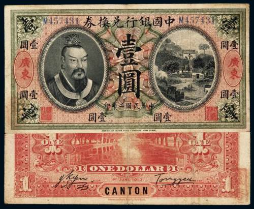 民国二年黄帝像中国银行兑换券壹圆一枚，加盖“广东”，八成新