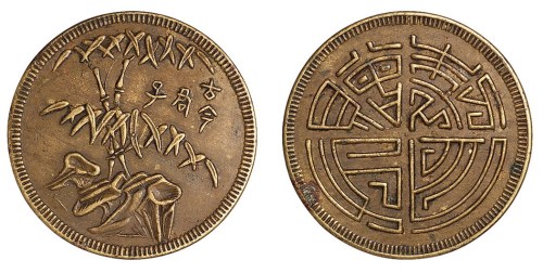 四川马兰钱二十文“古今君子”背“方舟制赠”