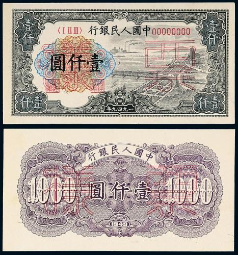 一版币壹仟圆钱江大桥正反样票